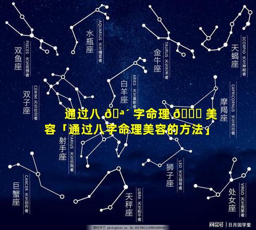 通过八 🪴 字命理 🐈 美容「通过八字命理美容的方法」